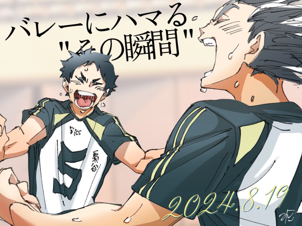 #8月19日はハイキューの日
#ハイキューの日 
#haikyuu
#ハイキュー

バレーにハマる"その瞬間"