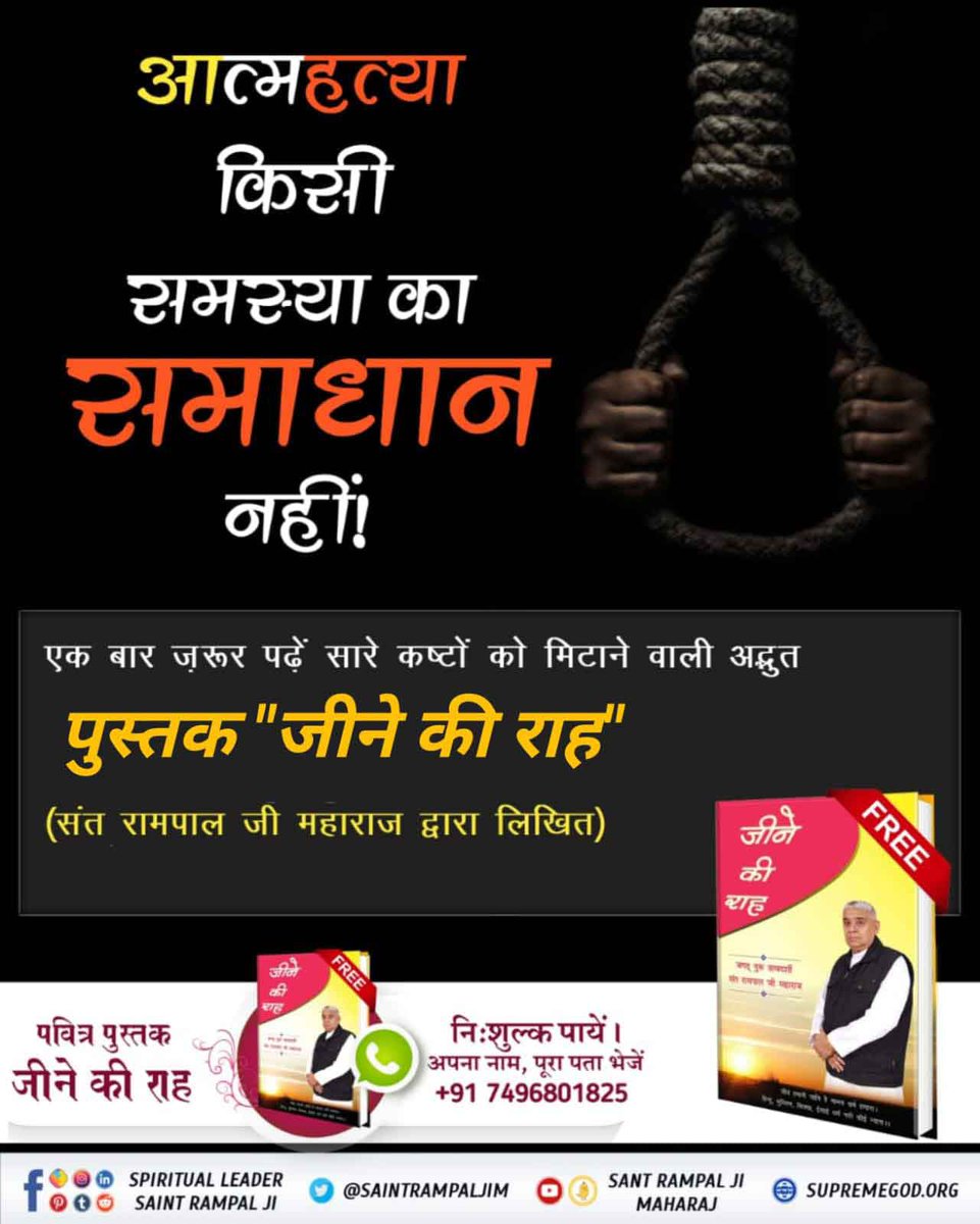pabra29830071's tweet photo. आत्महत्या किसी समस्या का समाधान नहीं!
एक बार जरूर पढ़ें सारे कष्टों को मिटाने वाली 📖 अद्भुत पुस्तक "जीने की राह"
Watch SA True Story YouTube
#Suicide_समस्याका_समाधान_नहीं
#SATrueStory #SatlokAshram #suicide #awarene https://t.co/O8mKYjW2Lv