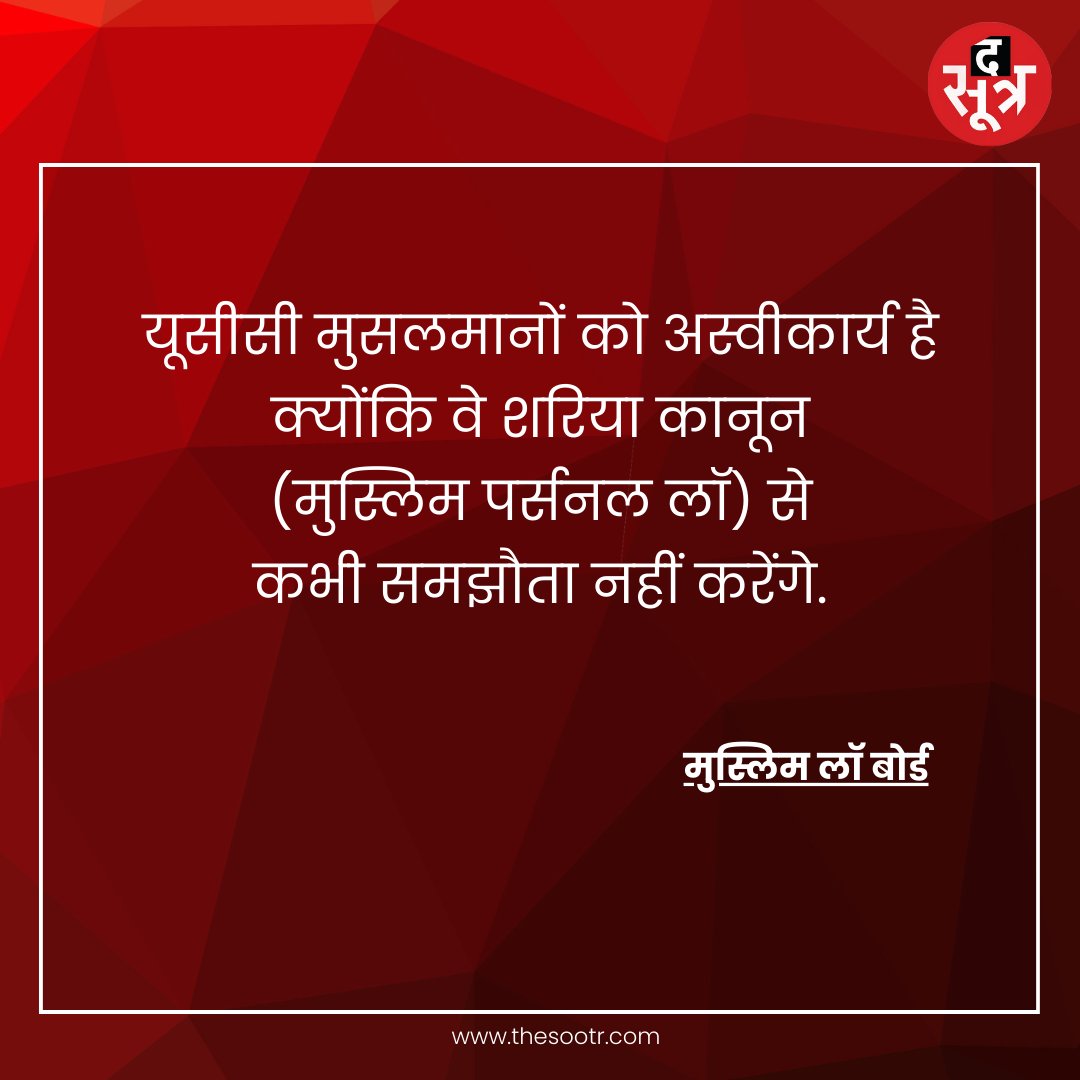 TheSootr's tweet photo. ➡️ मुस्लिम लॉ बोर्ड ने कहा - "UCC मंजूर नहीं, शरिया कानून से समझौता नहीं करेंगे"
#MPLB #UCC #BJP #Congress #tHEsOOTR