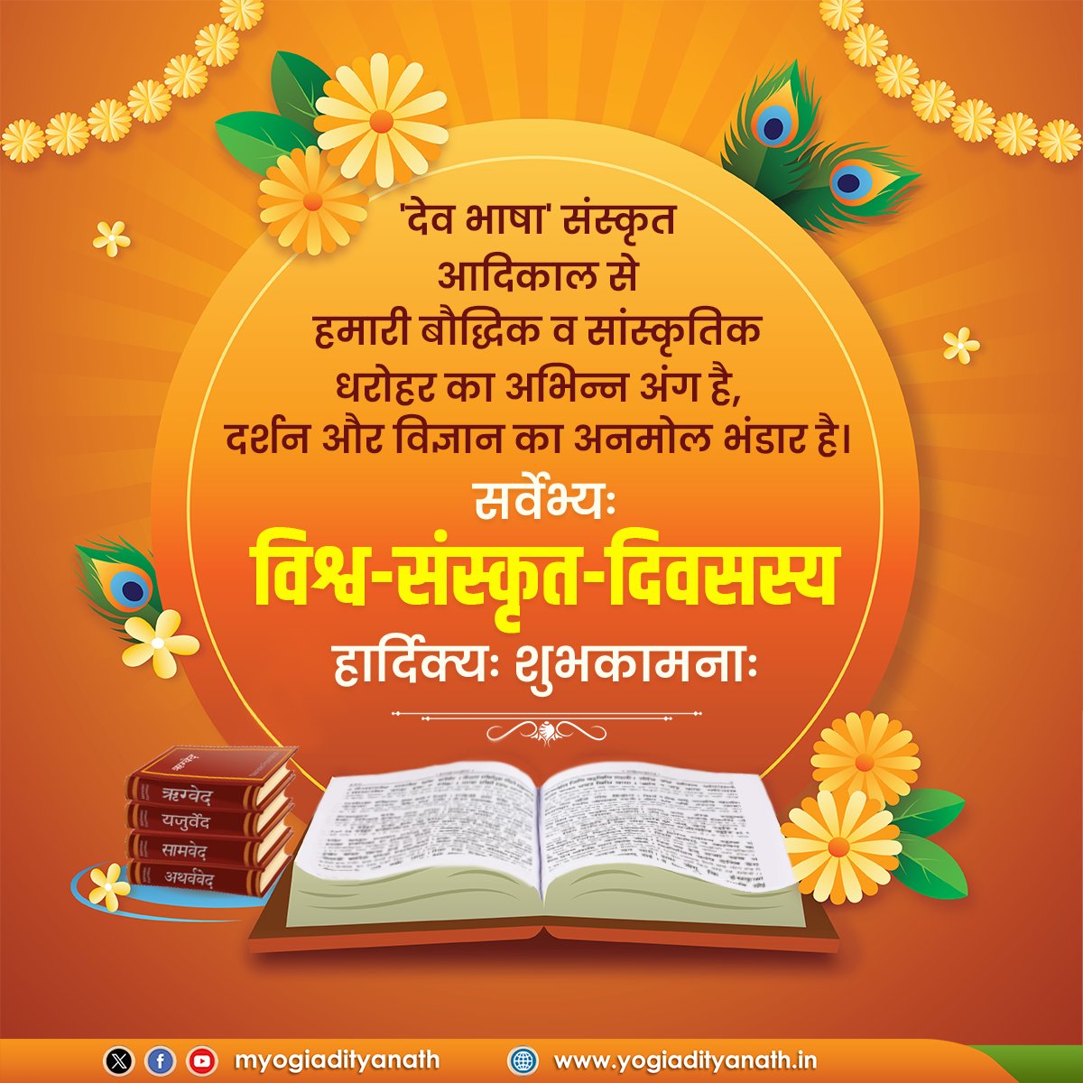myogiadityanath's tweet photo. 'देव भाषा' संस्कृत आदिकाल से हमारी बौद्धिक व सांस्कृतिक धरोहर का महत्वपूर्ण हिस्सा है।

संस्कृत, साहित्य, दर्शन और विज्ञान का अनमोल भंडार है।

सर्वेभ्यः विश्व-संस्कृत-दिवसस्य हार्दिक्यः शुभकामनाः! https://t.co/zbs8qNXTNq