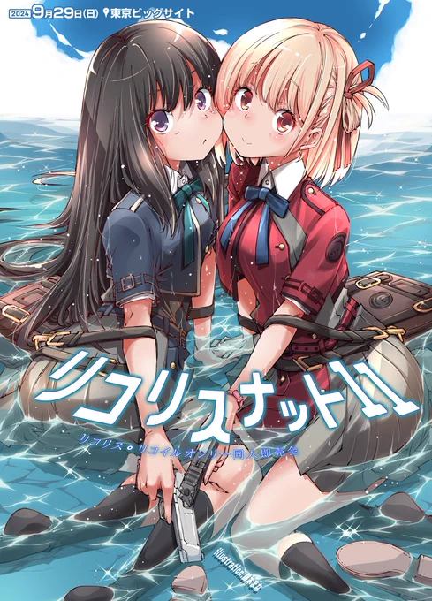 【リコリコオンリー同人誌即売会】「リコリスナット11」9月29日に東京ビッグサイトで開催!【本日19日】までサークル参加受付中!【陸海空魔合同演習フレンズ】【リコリス・リコイルオンリー】 