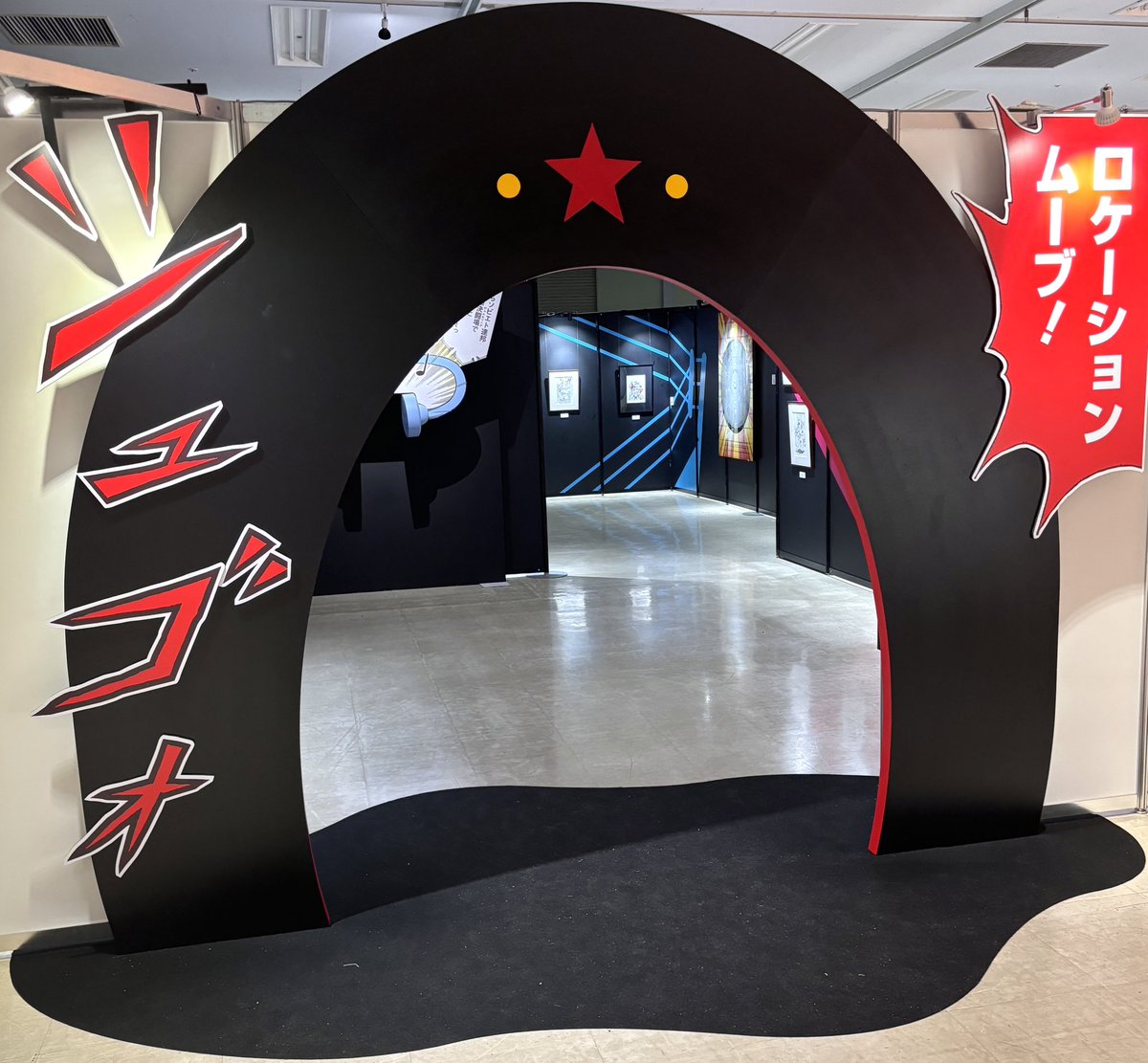 kinnikumangenga's tweet photo. アニメを観終わったらもう今日!
本日、＃キン肉マン愛と絆の原画展 は13時から⚡️お時間にご注意を!

本日はコチラが混む予感⁉︎お写真撮影OK ポイントです🕳️さぁ皆さん、#ブラックホール の顔に飛び込みましょう🦴レッツ #ロケーションムーブ ⭕️⚫️グッズもございます!

＃キン肉マン #BH ＃宮田俊哉 https://t.co/2EaA6oupaa