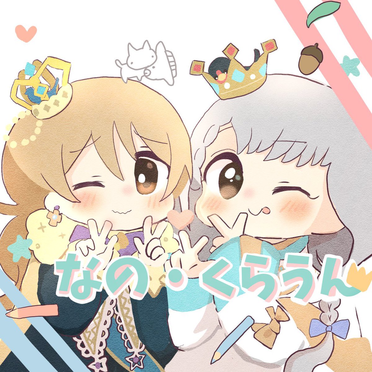 なの・くらくん 1周年おめでとう!
2人の空気感がだいすきです!ノーテラ聞きまくろう! #なの・くらうん 