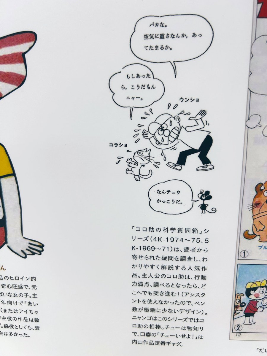 科学と学習といえば、わたしにとってはダントツで内山安二なので…

ネコはニャーゴ、ネズミはチュー太だと思ってたのに、名前ちがう?

「チューいせよ!」 
