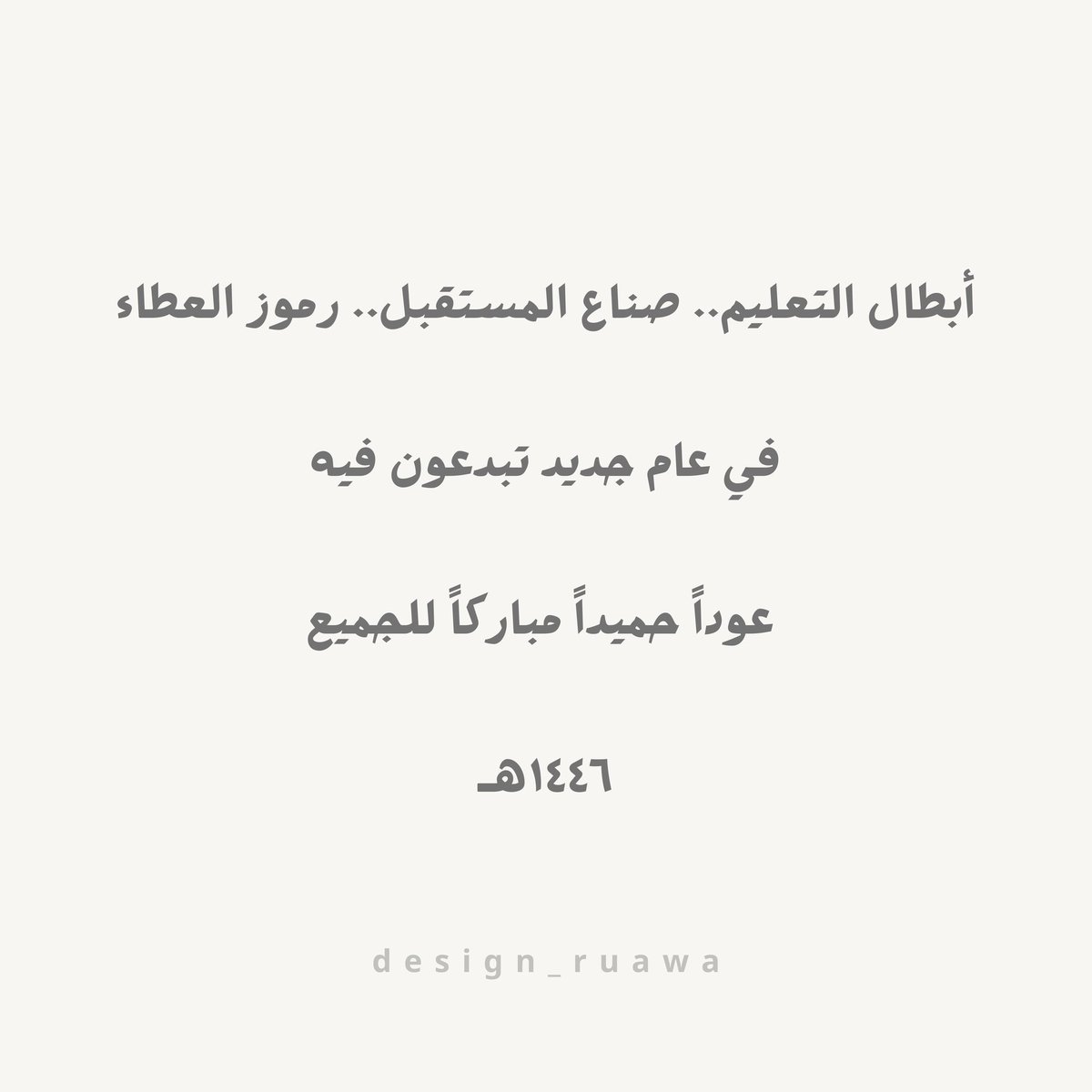 design_ruawa's tweet photo. عوداً حميداً للطلاب والطالبات 🤍 
.
. https://t.co/pTHsRrxIO5