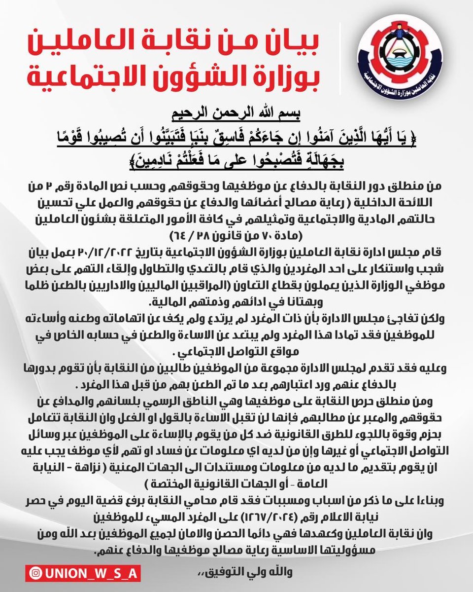 مجلس إدارة نقابة العاملين بوزارة الشؤون الإجتماعية
 يكلف محامي النقابة
برفع دعوي قضائية على مغرد إتهم وأساء وطعن في موظفي الوزارة بقطاع التعاون
( المراقبين الماليين والإداريين )