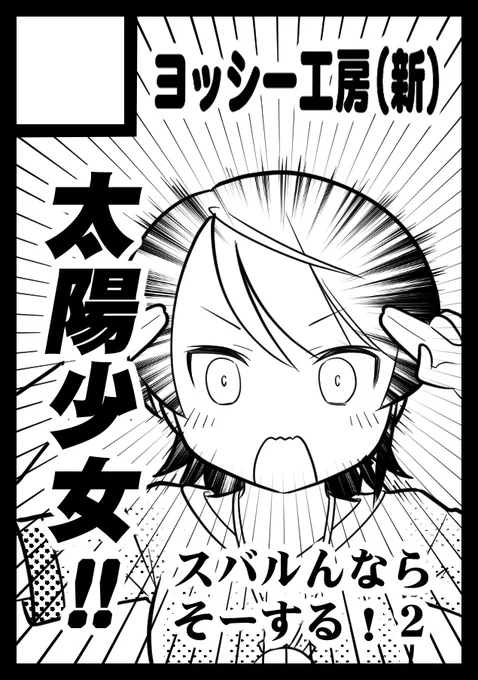 冬コミカット差し替えました! 
スバルんに限って元気玉より威力高そうなあの技を! 