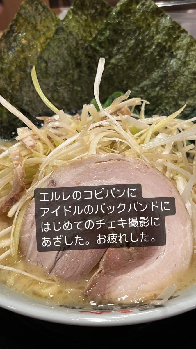 今日は長い1日だったのに写真フォルダにあるのはさっき食ったラーメンの写真だけ。
ARTERIAのバックバンドではアイドルのケチャ？をステージ側から浴びるという貴重な体験をさしてもらいました。
皆さんARTERIA、LILIAを要チェックやで🕺