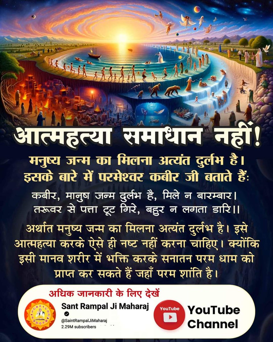 devi_prash36524's tweet photo. #Suicide_समस्याका_समाधान_नहीं
#SATrueStory #SatlokAshram #suicide #awareness #selfcare #selfh
अर्थात मनुष्य जन्म का मिलना अत्यंत दुर्लभ है। इसे आत्महत्या करके ऐसे ही नष्ट नहीं करना चाहिए। क्योंकि इसी मानव शरीर में भक्ति करके सनातन परम धाम को प्राप्त कर सकते हैं जहाँ परम शांति है। https://t.co/FJ7OyHc6kw