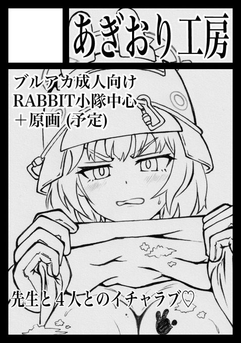 冬コミ申し込みしました!!
あぎおり工房は冬が本番です!!!!!

今回は気合いの2日間申し込み!!
1日目ブルアカ2日目ヒロ◯カで行きます!!
受かってくれぇ〜( ˘ω˘ )ヨロシクオネガイシマス! 