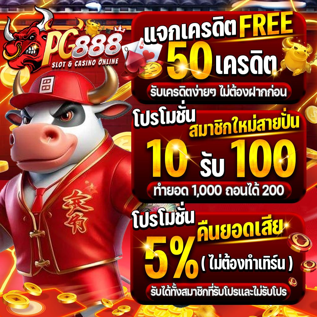 pg_888v's tweet photo. ฉลองเว็บเปิดใหม่ 📷📷📷PG888📷
📷 ต้อนรับสมาชิกใหม่ 
ฝาก 10 รับ100 ถอนไปเลย 200 บาท 📷

📷📷รับเครดิตฟรีง่ายๆไม่อั้นเพียงเเชร์ต่อๆกันไป 3 เเชร์เท่านั้นรับไปเลย  #ยูซเซอร์ละ50บาท
📷📷ไม่พอเล่นหมด #คืนยอดเสียอีก 5 % ทุกวัน #ไม่ต้องรอถึงสุดสัปดาห์!!!

👉𝗟𝗜𝗡𝗘   pg_888  (มี@) https://t.co/XdPMayHSkY