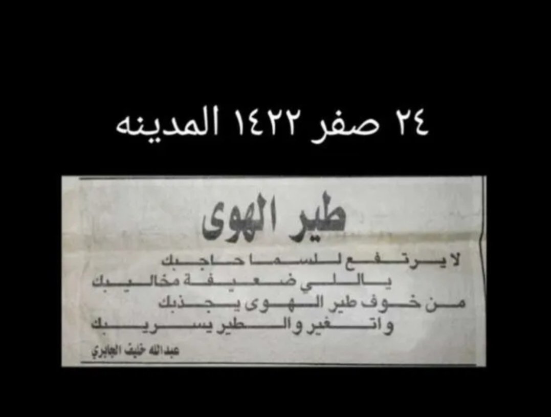 aboSari2046's tweet photo. من أرشيف الشاعر القدير/ #بدر_البلادي @Bader_beladi
#عبدالله_خليف #كسرات #بيتين_شعر
لا يرتفع للسما حاجبك ؛ ياللي ضعيفه مخاليبك.
من خوف طير الهوىٰ يحذبك ؛ واتغير والطير يسريبك. https://t.co/X1m8OlDDSK