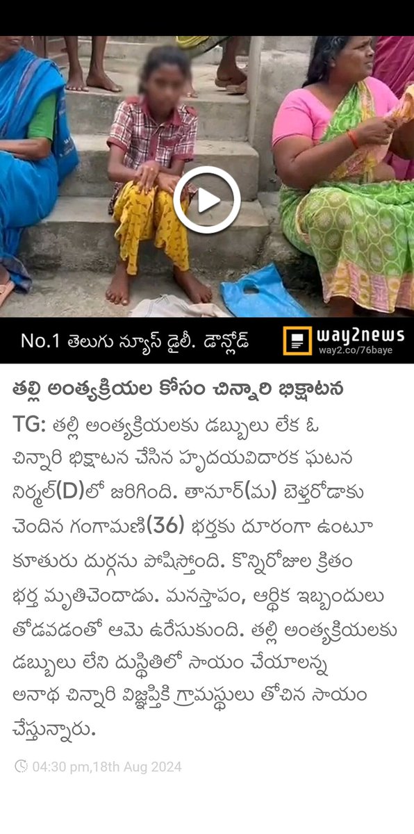 SriramNari's tweet photo. తల్లి అంత్యక్రియల కోసం చిన్నారి భిక్షాటన
  
https://t.co/XbRID1a2up https://t.co/dRVnDqZ8fm