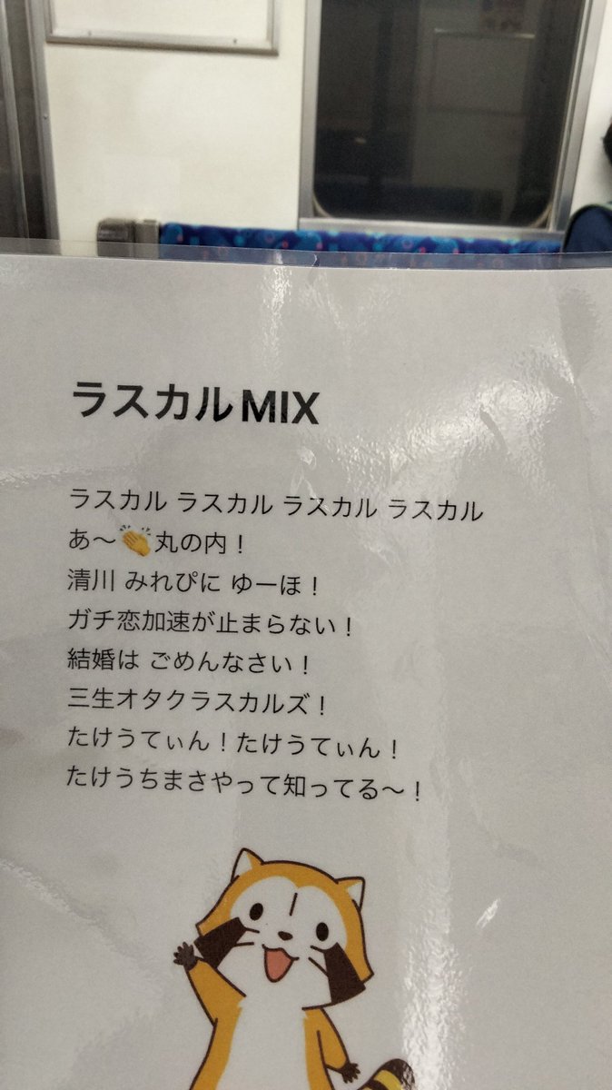 Train to ラスカルMIX