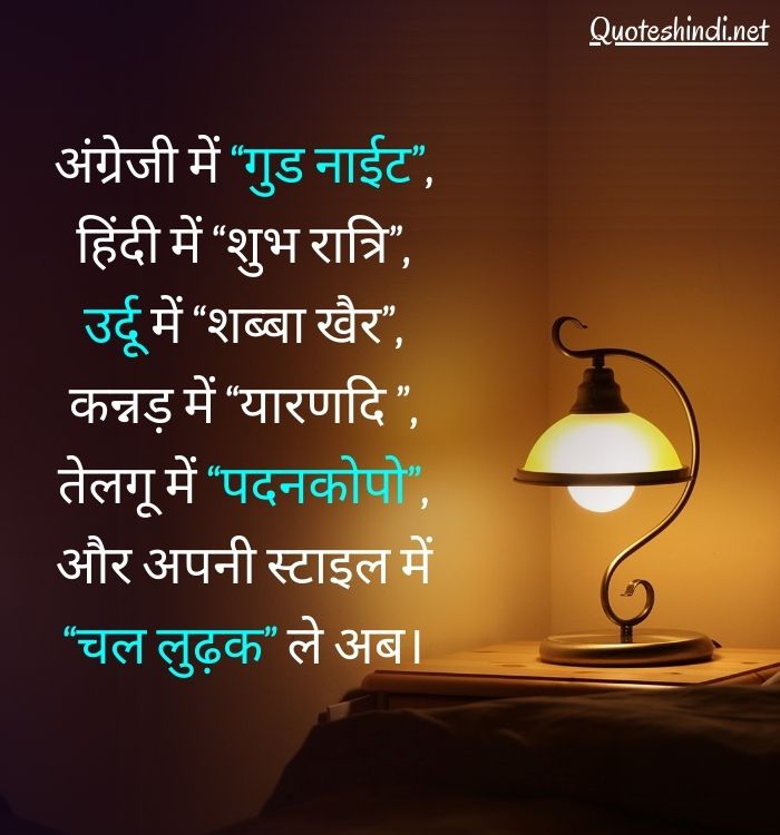 Good night friends
शुभ रात्रि