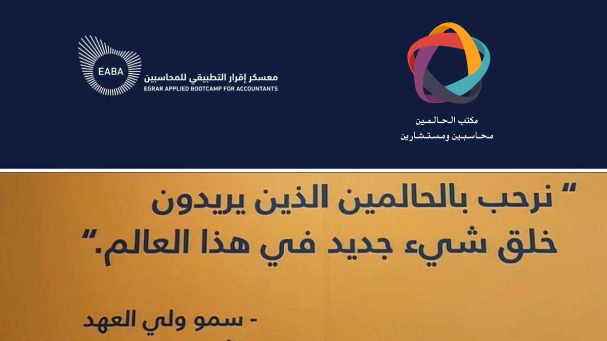 AccDreamers's tweet photo. بسم الله وعلى بركة الله 🌟
18.8.2024 | 8:08 🗓️
يسعدنا إطلاق [ مكتب الحالمين | محاسبين ومستشارين ] 
المتخصص في تقديم الخدمات والإستشارات المحاسبية  
ضمن مشاريع التخرج في  #معسكر_إقرار_التطبيقي_للمحاسبين  
و بِكل حلم و إرادة نحن مستعدون 
لـِ #عيش_المحاسبة 👏 https://t.co/2fR8VqNQsg