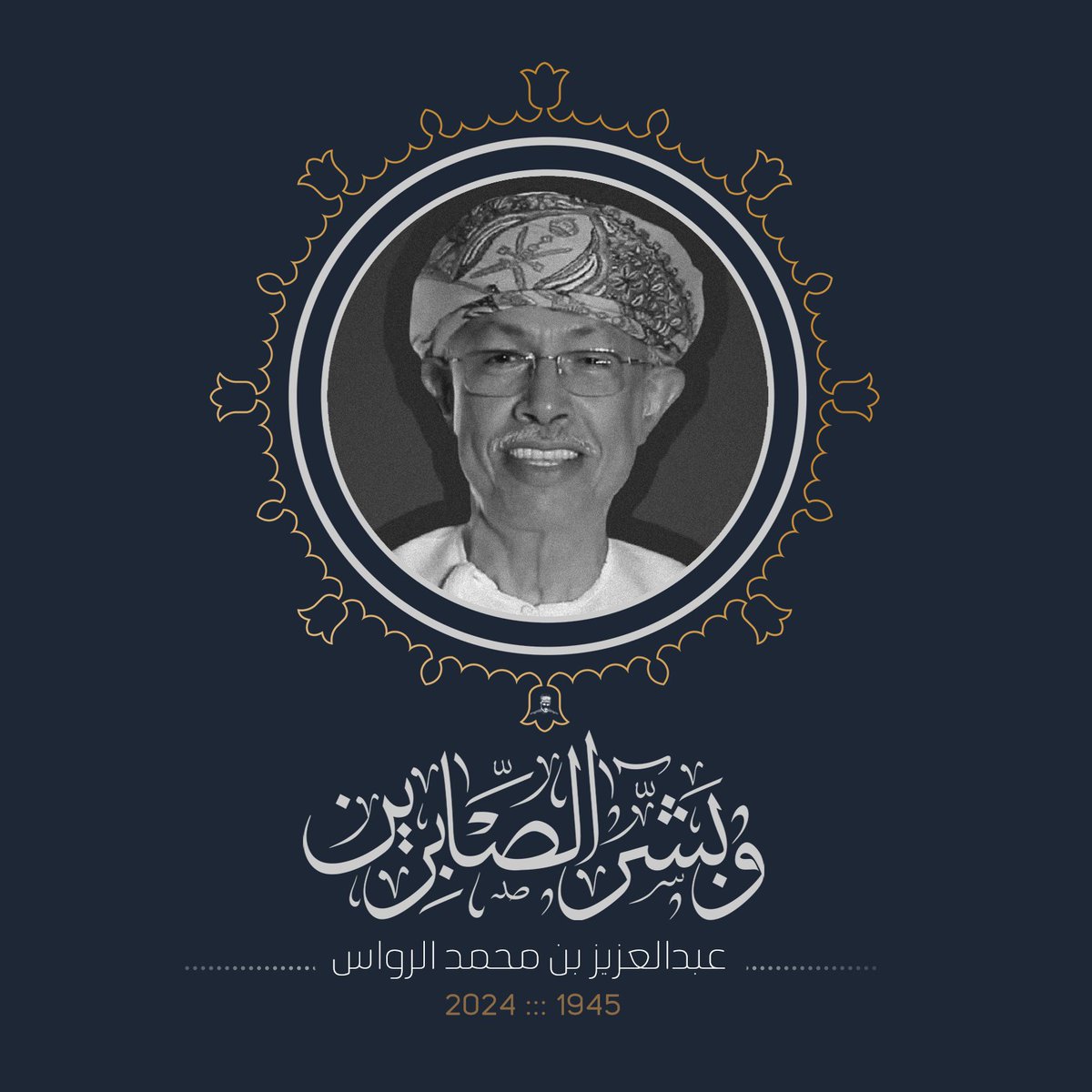 "لتبقى عُمان مجدها قائم وإنسانها مُصان ومُحترم".

معالي #عبدالعزيز_بن_محمد_الرواس

في ذمة الله.