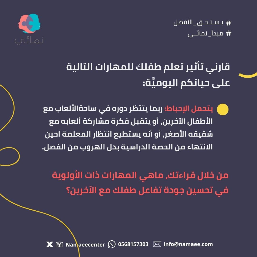 namaeecenter's tweet photo. قارني تأثير المهارات على حياة طفلك🔻

#يستحق_الأفضل #مبدأ_نمائي https://t.co/Vn2crCs7qk