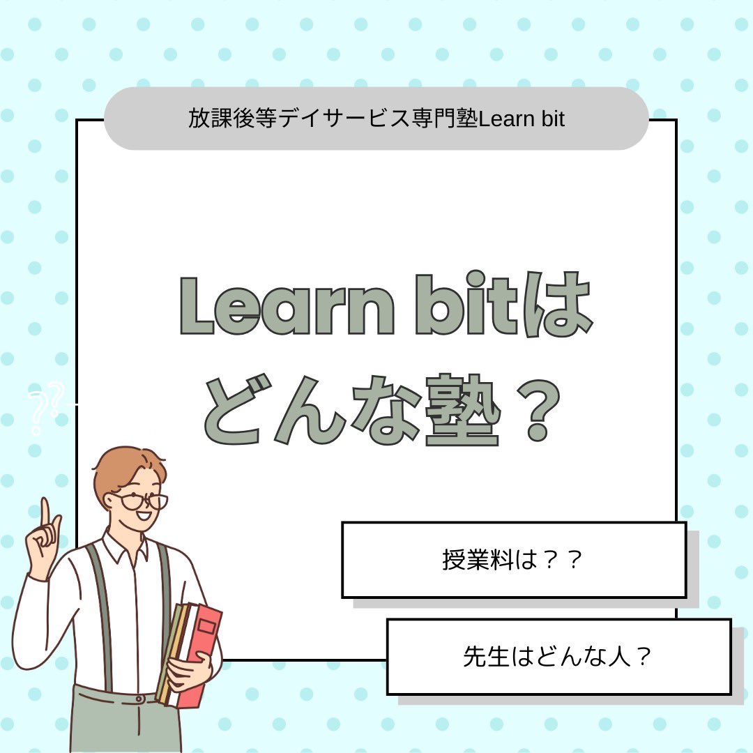 Learn_bit_'s tweet image. インスタでも上げている投稿をこちらでも共有します！

 #Learnbit  #個別指導塾  #放課後等デイサービス
