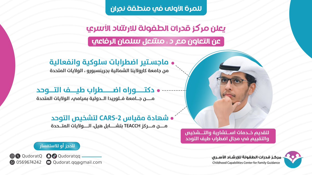 QudoratQ's tweet photo. يُــــــسعدنا التعاون مـــع 

الدكتور : مشعل الرفاعي 
مُتخصص في تقييم وتشخيص اضطراب طيف التوحد 

@MashalAljehany 
#نجران https://t.co/3tT9K4qpxP