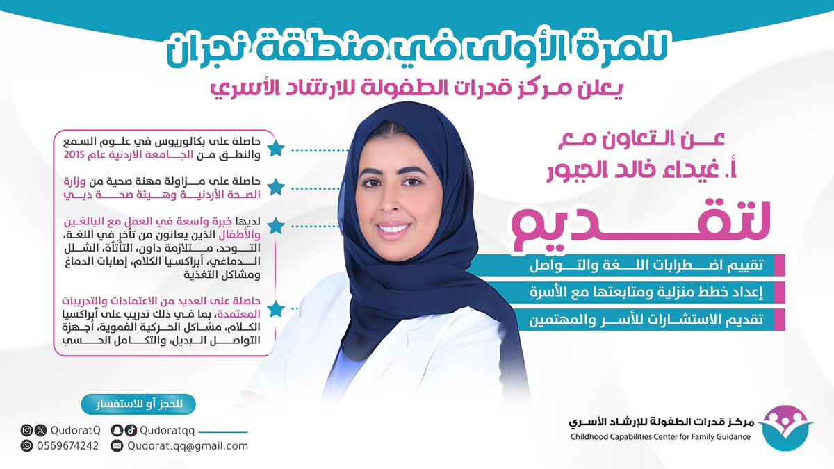QudoratQ's tweet photo. يُــــسعدنـا  التعاون مـــع 

الأستاذة : غيداء الجبور 
أخصائية في السمع  والنطق 
@ghaida_aljbour 

#نجران https://t.co/JKVpeEjPRI