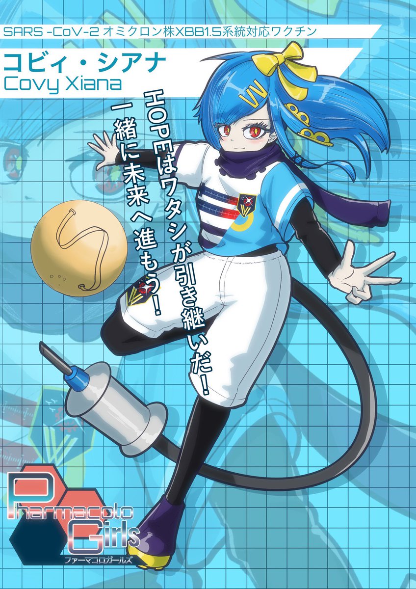 中でもコビィちゃんは亜種(?)が沢山います、引退してしまった子もおります。

ただ「パンデミックから多くの人を守るため、世界中の専門家が尽力したこと」を、この多種多様なコビィちゃんと共に100年先の未来に残しておきたいです。

#コビィちゃん 