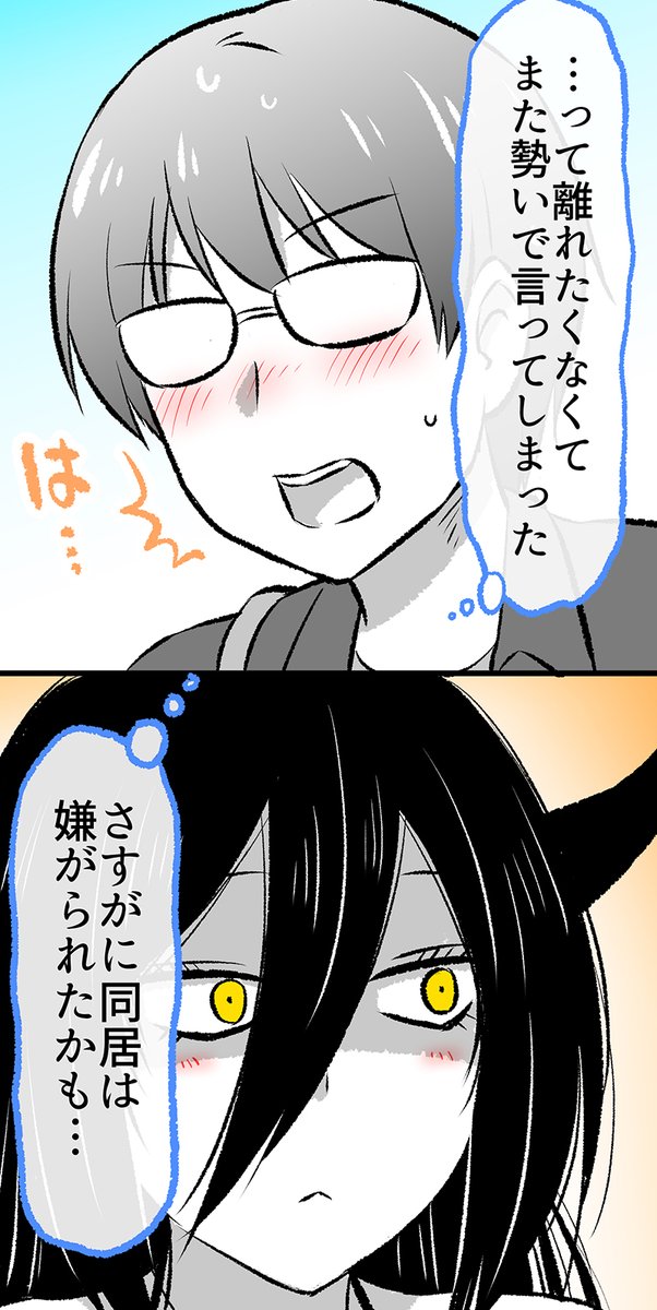 悪魔を泊めたら同棲することになった話(6/8) 