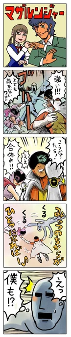 「マザルンジャー」

青春4コマ漫画が無料で読めます
1～6巻
https://t.co/Mp9BIzwMqa

#漫画が読めるハッシュタグ
#戦隊シリーズ 