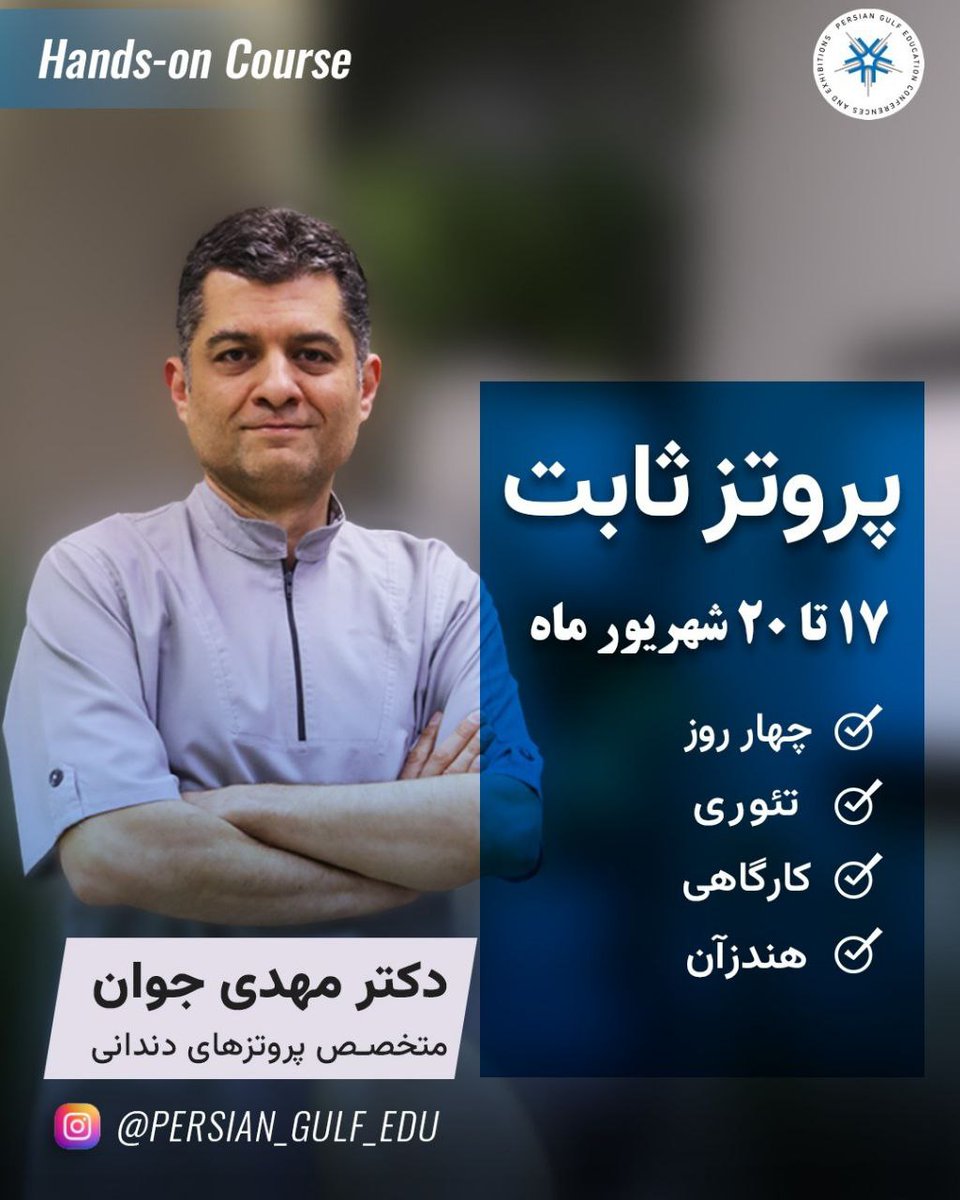 دوره چهار روزه پروتز ثابت
همراه با چهار کارگاه عملی
۱۷ تا ۲۰ شهریور ماه
ثبتنام و کسب اطلاعات بیشتر در واتساپ:
wa.me/9373174019
