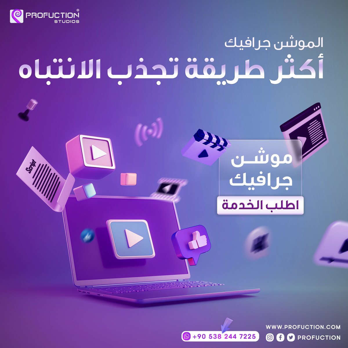 ProfuctionSt's tweet image. أكثر طريقة تجذب الانتباه

الموشن جرافيك

للتواصل عبر واتساب :
wa.me/+905382447225

Profuction Studios
From idea to fame..