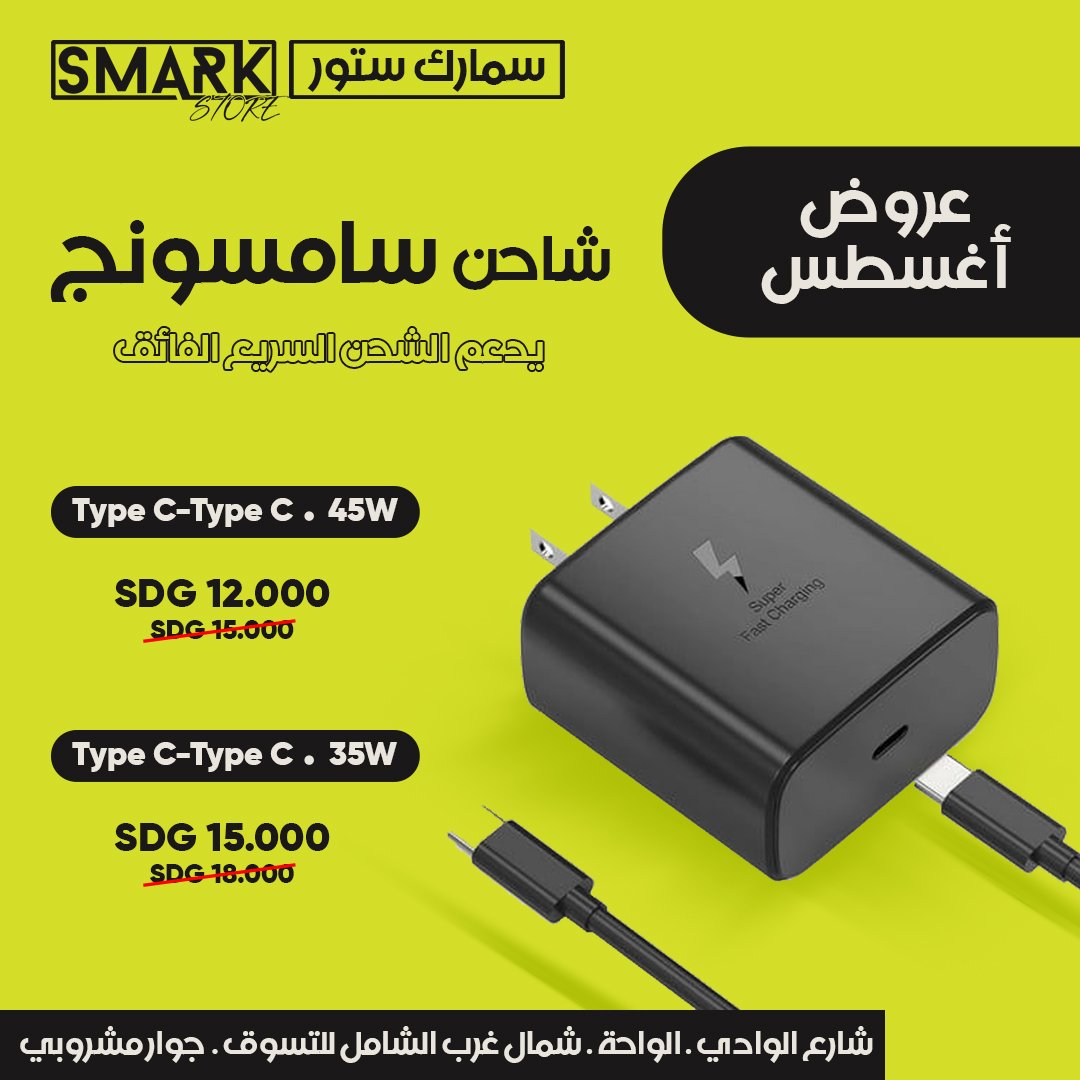 #عروضنا_غير 
#عروض_شهر_أغسطس 
متوفر الآن
🔥سمارك ستور🔥
شواحن سامسونج أصلية (45w / 35w)
موقعنا : أمدرمان - شارع الوادي- الواحة - شمال غرب الشامل للتسوق - جوار مشروبي مباشرة 
لوكيشن : maps.app.goo.gl/VoHYpUzbxj3oa8…