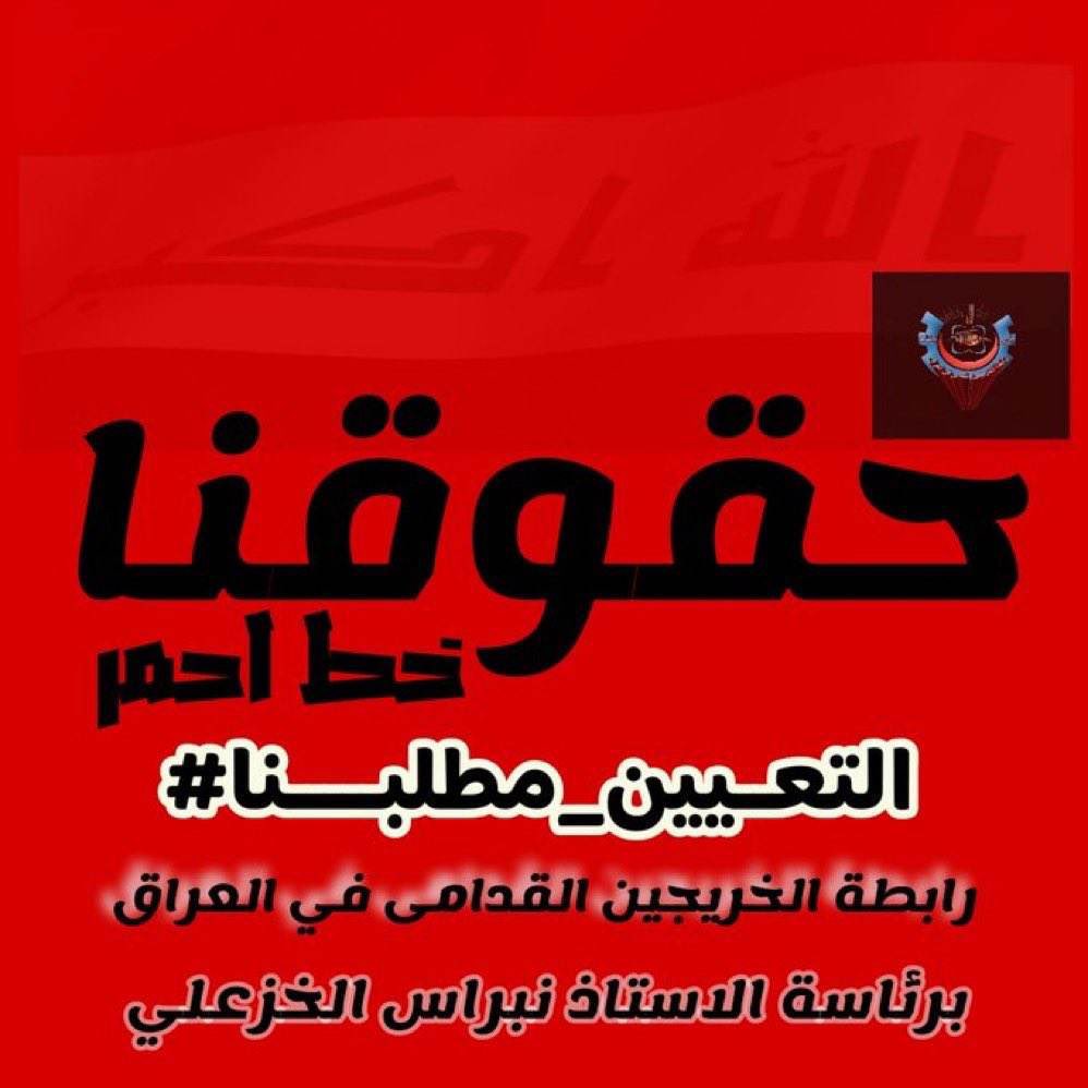 SalihFaten's tweet photo. #الخريجون_مع_من_يكون_معهم
#جاهزون
رابطة الخريجين القدامى في العراق برئاسة الاستاذ نبراس الخزعلي https://t.co/y9RrDeaTlB