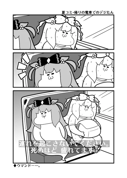 今日のウマ娘3コマ「夏コミ・帰りの電車でのデジたん」 