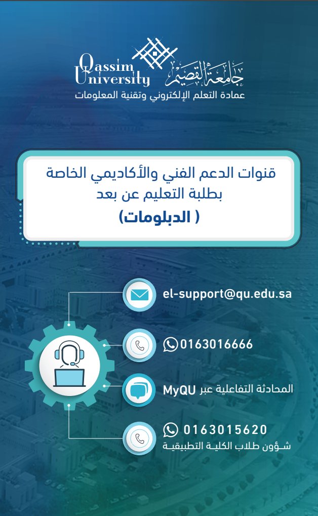 قنوات الدعم الفني والأكاديمي لطلبة دبلومات  #التعليم_عن_بعد بـــ #جامعةالقصيم