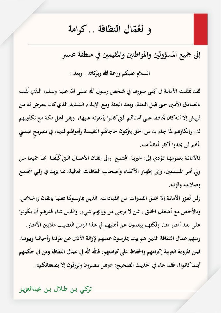 #تركي_بن_طلال 
ولُعمّال النظافة .. كرامة