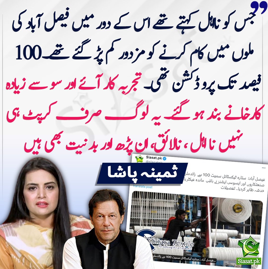 siasatpk's tweet photo. جس کو نااہل کہتے تھے اس کے دور میں فیصل آباد کی ملوں میں کام کرنے کو مزدور کم پڑ گئے تھے۔ 100 فیصد تک پرو ڈکشن تھی۔ تجربہ کار آئے اور سو سے زیادہ کارخانے بند ہو گئے۔ یہ لوگ صرف کرپٹ ہی نہیں نا اہل ، نالائق، ان پڑھ اور بد نیت بھی ہیں- ثمینہ پاشا

https://t.co/5JS4h9naNS

@pasha_samina
