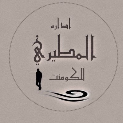↰ ᷂الادارهہ ⇣ tweet media