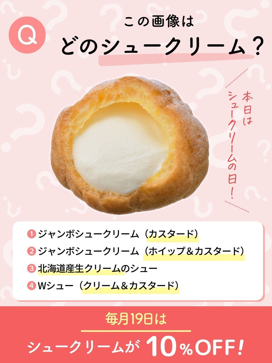 本日は【  #シュークリームの日 】🙌
毎月19日は対象のシュークリームが10％OFF🉐

さて、突然ですがここでクイズです！

Q.この画像はどのシュークリーム？

下記アンケートからお選び下さい👇

#コージーコーナー #思い出にスイーツ