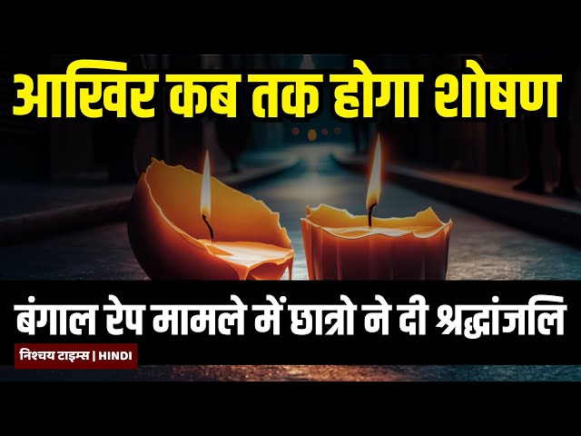 NishchayTimes's tweet photo. The SHOCKING TRUTH Behind KOLKATA'S RAP MURDER CASE: Candle Mystery
#Watch_Now: https://t.co/ENkDfJmK8u
#21_अगस्त_भारत_बंद_रहेगा #RapeCaseInMithila #JusticeForMoumita #justiceformoumitadebnath https://t.co/uM1tFUVV9x
