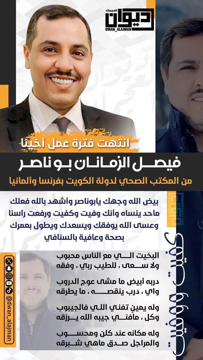 dwan_alajman's tweet photo. انتهت فترة عمل أخينا
فيصــل الزمـانـان بـو ناصـر

من المكتب الصحي لدولة الكويت بفرنسا و ألمانيا

بيض الله وجهك يابوناصر وأشهد بالله فعلك
ماحد ينساه وأنك وفيت وكفيت ورفعت راسنا
وعسى الله يوفقك ويسعدك ويطول بعمرك
بصحة وعافية بالسنافي

البخيت الي مع الناس محبوب
ولا سعى ، للطيب ربي ، وفقه

دربه أبيض ما مشى عوج الدروب
واي ، درب ينقصه ، ما يطرقه

وله يمينٍ تفني اللي فالجيبوب
وكل ، مافني جيبه الله يرزقه

وله مكانه عند كلن ومحسوب
والمراجل صدق ماهي شبرقه

#ديوان_العجمان 
@F_Alzamanan