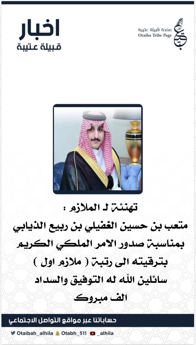 Otaibah_alhila's tweet photo. تهنئة لـ الملازم : 
متعب بن حسين الغفيلي بن ربيع الذيابي 
بمناسبة صدور الامر الملكي الكريم 
بترقيته الى رتبة ( ملازم اول ) 
سائلين الله له التوفيق والسداد ، الف مبروك https://t.co/TAMs62WhVu