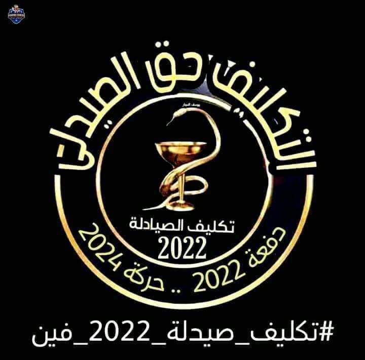 Shereenmaher681's tweet photo. نطالب بالاسراع في نزول اعلان تكليف الصيادلة دفعة ٢٢ حركة ٢٤ ��عدم التأخير أكثر من ذلك ..✋
#تكليف_صيدله_دفعه٢٢_حركه24 https://t.co/4xed34KhID