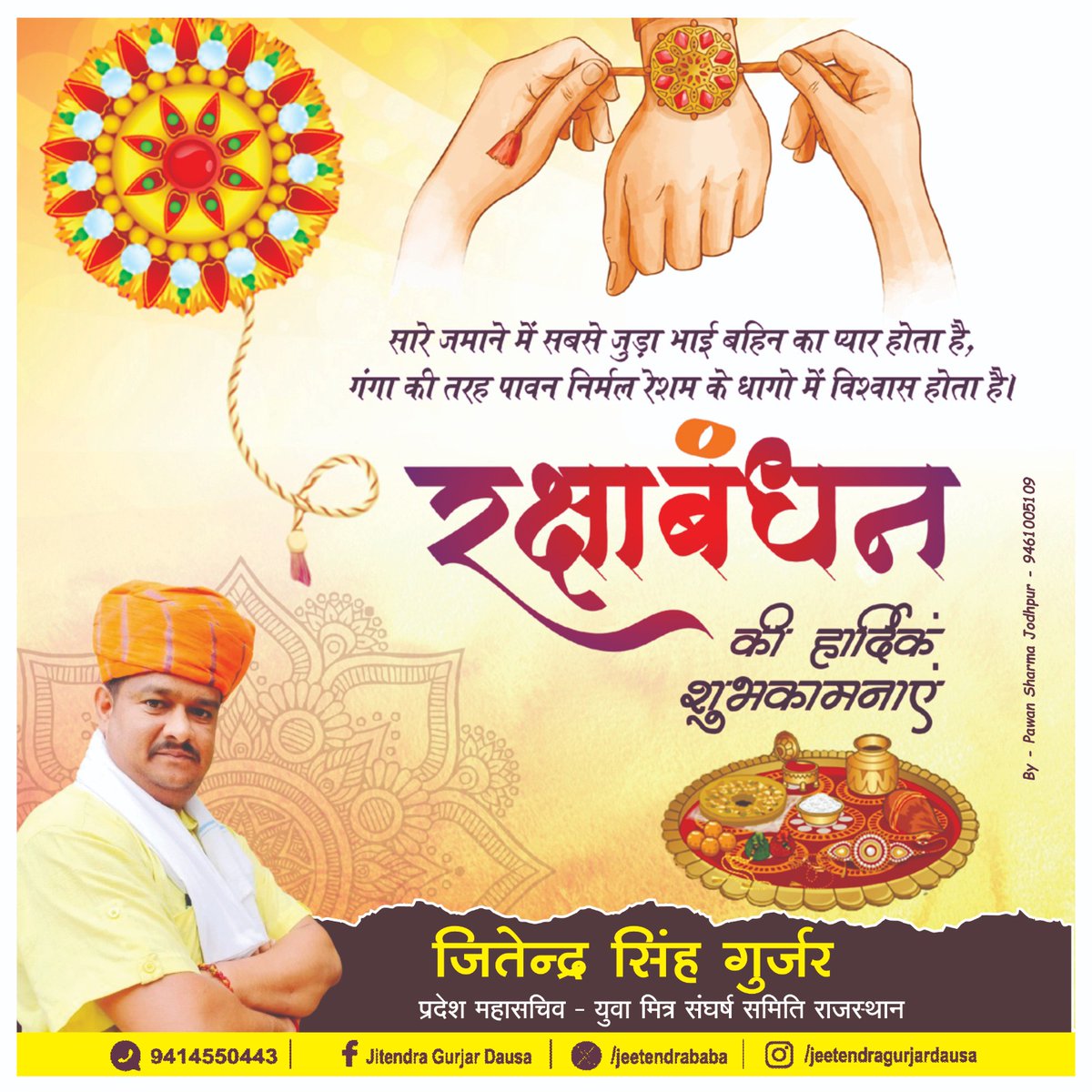 भाई-बहन के असीम प्रेम, स्नेह एवं अटूट रिश्ते के प्रतीक पावन पर्व रक्षाबंधन की आप सभी को हार्दिक शुभकामनाएं।

इस सुअवसर पर मैं कामना करता हूँ कि हर भाई-बहन के अटूट विश्वास एवं स्नेहभरा यह रिश्ता सदैव खुशियों से भरा रहे।

#रक्षाबंधन
#RakshaBandhan2024 #HappyRakshaBandhan