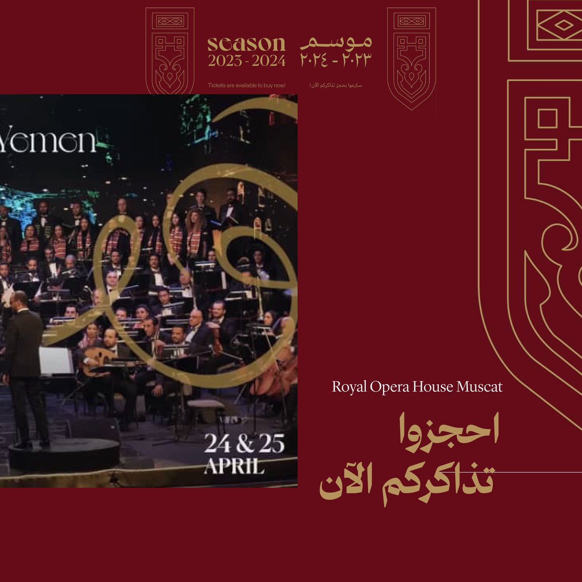 ✨ ضمن موسم 2025/2024 الذي أعلنت عنه دار الأوبرا السلطانية بمسقط 🇴🇲 تأتيكم حفلة "سيمفونيات تراثية من اليمن" 🇾🇪

📅 الموعد: 24 و 25 أبريل 2025

🎟️ احجزوا تذاكركم الآن من خلال الرابط:
om.patronbase.com/_RoyalOperaHou…

ـ #السيمفونيات_التراثية 
ـ #صدى_الإبداع 🎶 
ـ #ROHM2425 🇴🇲