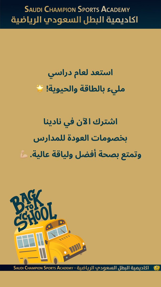 scsa2030's tweet photo. انطلق مع بداية قوية لهذا العام الدراسي! 🚀 
اشترك في نادينا الآن واستفد من عروض العودة للمدارس الحصرية حافظ على نشاطك ولياقتك ببرنامج يناسب جدولك الدراسي🏋️‍♂️ الفرصة متاحة لفترة محدودة – لا تفوتها!"
#اكاديمية_البطل_السعودي_الرياضية #نوادي_جدة #مدرسه #اول_يوم_مدرسة #اول_يوم_جامعة https://t.co/nD3OhNSS4o