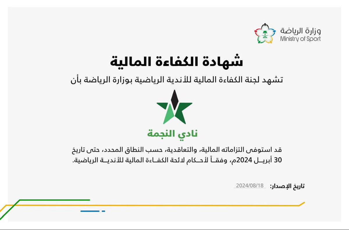 🌠| 
وفاء بالعهد وإنجاز للوعد ✍🏻🤝

#نجمة_عنيزة تحصل على شهادة #الكفاءة_المالية  💚🤩

#نادي_النجمة_الانتماء_المفضل