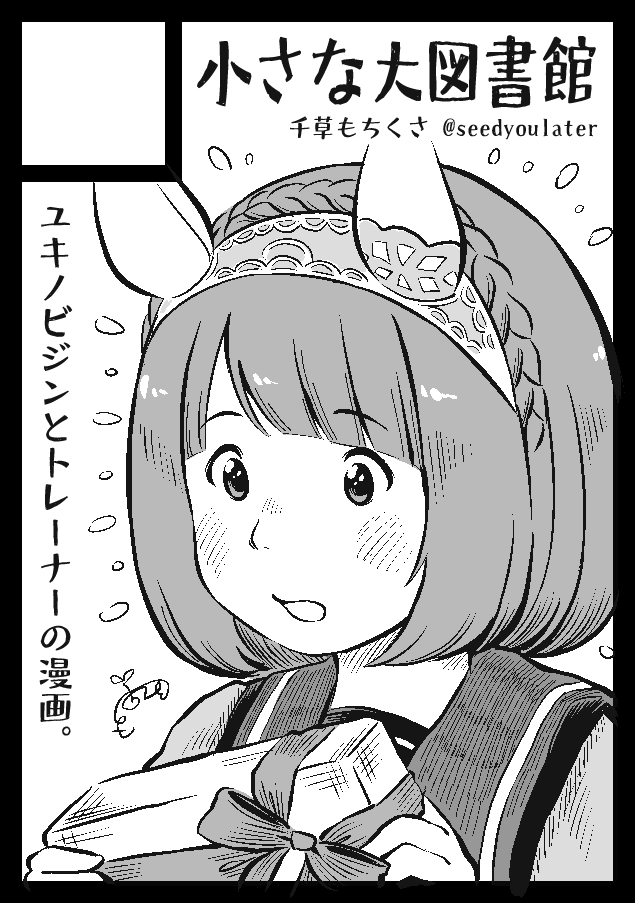 冬のC105申し込みました。
ユキノビジンとトレーナーの漫画描きます。 