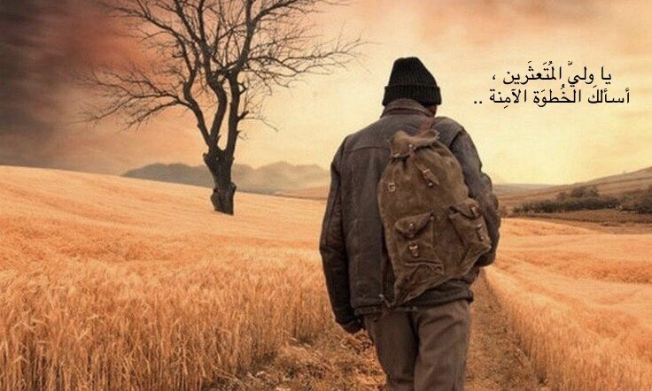 ✍🏻

إلى الله وحده يا صديقي 
لا إلى طرقات الخذلان المعوجة 
وسلامًا على الهامسين في أُذنِ الحياة 
بأننا #بالله أقوى وبغيره لا نؤمّل ولا نسعى .

<a href="/aknan909/">أكنـان</a>