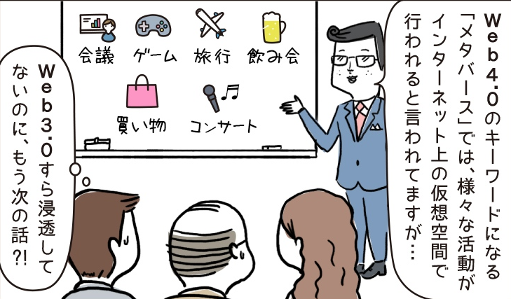 連載|4コマで学べるビジネス用語 #タイムくん
今回のテーマは『Web 4.0/Web 5.0』
まだ3.0すら浸透しきってないなかで、次の更に次の話まで出てるとは…
「来年のことを言えば鬼が笑う」の諺になぞらえると、鬼が大爆笑すること請け合いですね
▼マンガ本編はコチラ
https://t.co/1k1n4DJwZv