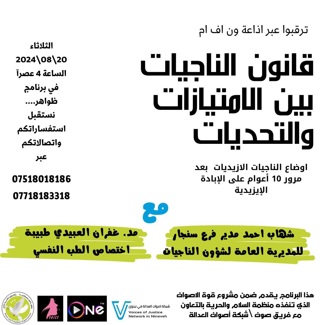 ترقبوا عبر اذاعة ون اف ام..يوم الثلاثاء القادم الرابعة عصرا....حلقة خاصة حول قانون الناجيات